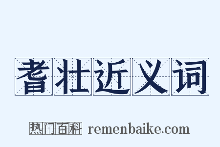 耆壮近义词是什么意思的图片